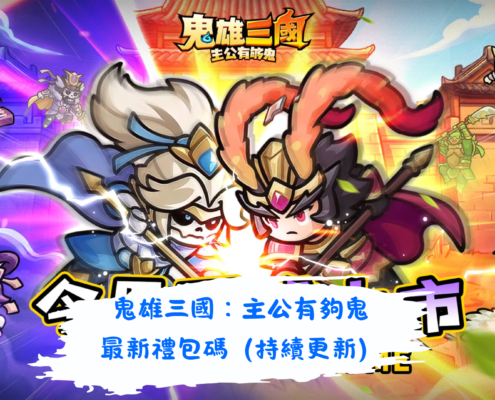 鬼雄三國：主公有夠鬼