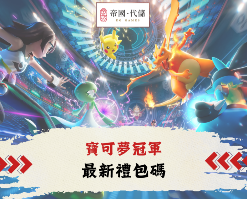 DIGUO寶可夢冠軍禮包碼