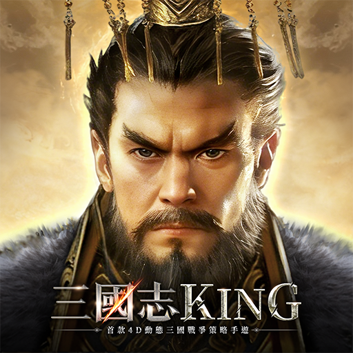 三國志KING儲值