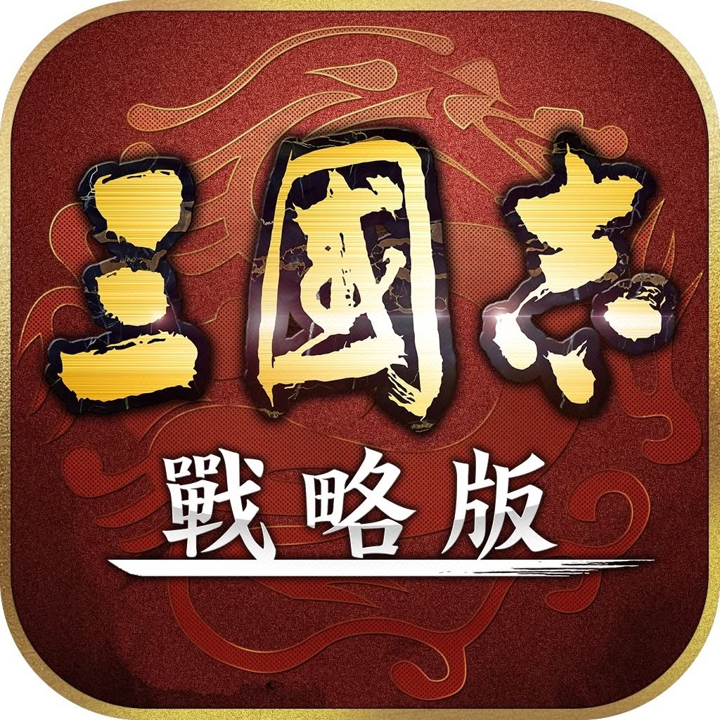 三國志·戰略版儲值