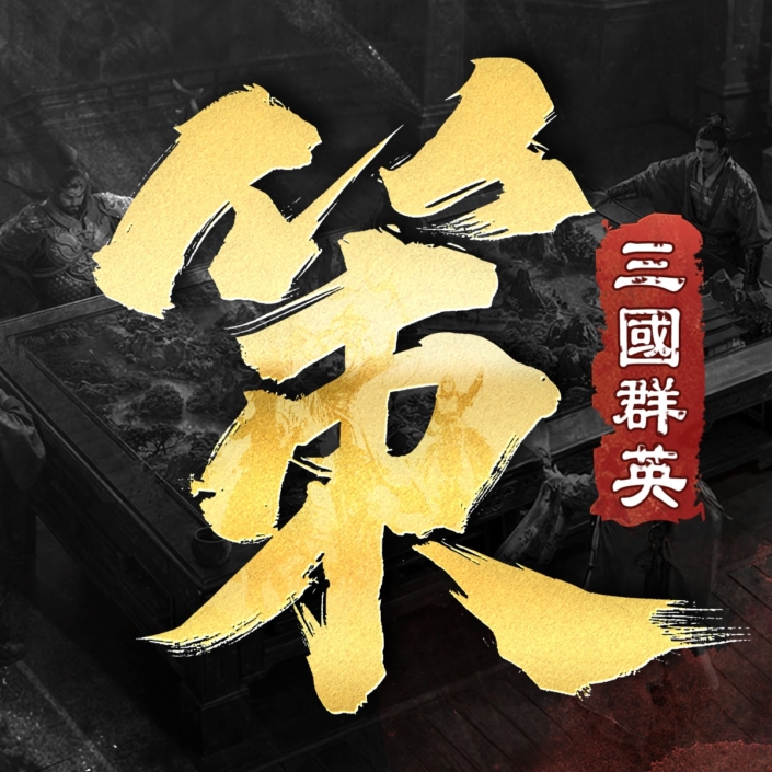 三國群英傳：策定九州儲值