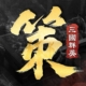 三國群英傳：策定九州儲值