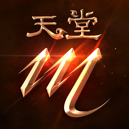 天堂 Mobile儲值