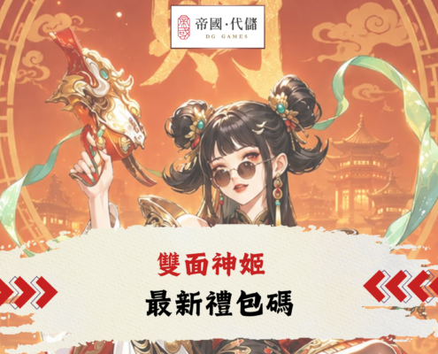 DIGUO雙面神姬禮包碼