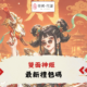 DIGUO雙面神姬禮包碼