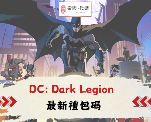 DC：Dark Legion兌換碼
