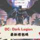 DC：Dark Legion兌換碼