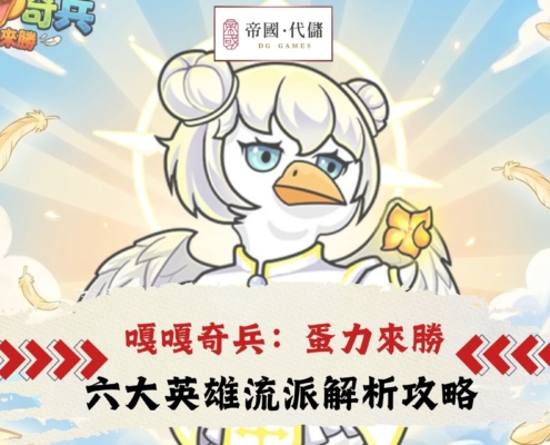 Diguo嘎嘎奇兵：蛋力來勝攻略