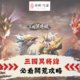 三國異將錄