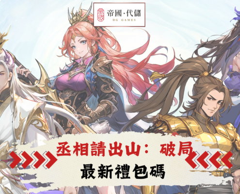丞相請出山：破局