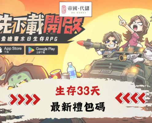 生存33天禮包碼