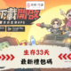 生存33天禮包碼