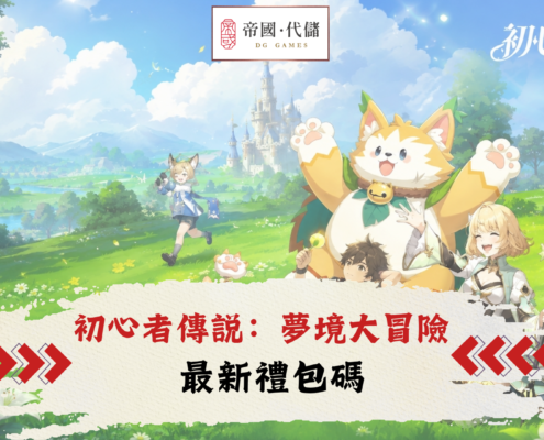 初心者傳説：夢境大冒險