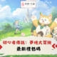 初心者傳説：夢境大冒險