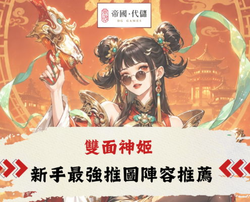 Diguo雙面神姬攻略