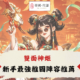 Diguo雙面神姬攻略
