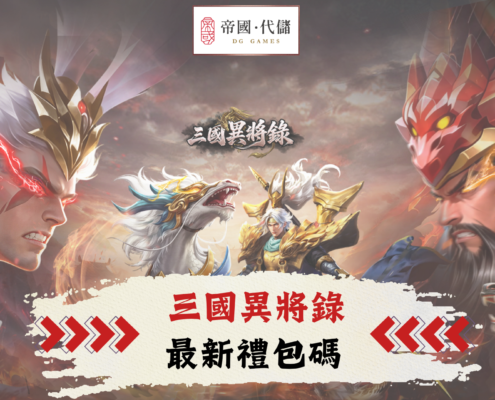 三國異將錄