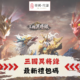 三國異將錄