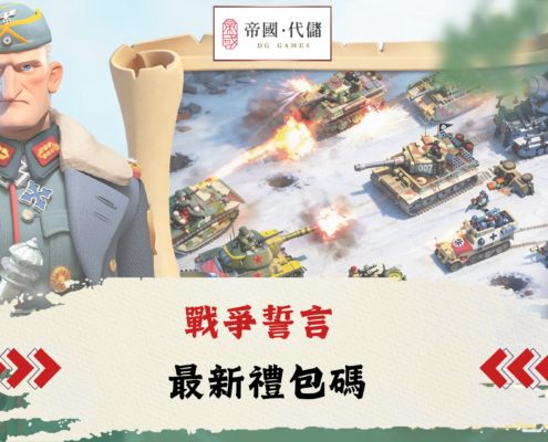 diguo戰爭誓言禮包碼