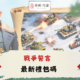 diguo戰爭誓言禮包碼