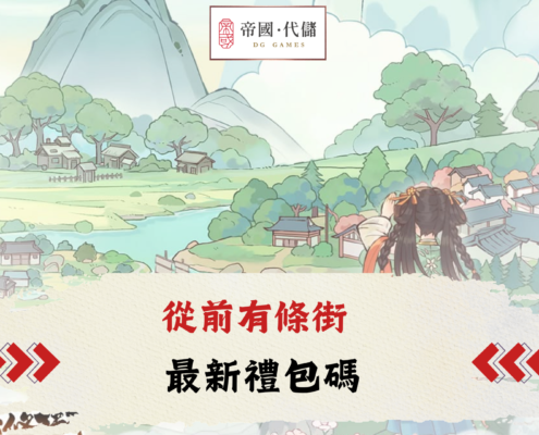 DIGUO從前有條街禮包碼