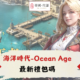 海洋時代-Ocean Age
