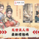 亂世美人傳