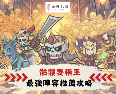 骷髏要稱王