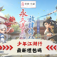 少年江湖行
