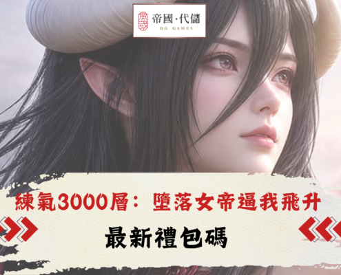 Diguo練氣3000層：墮落女帝逼我飛升禮包碼
