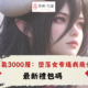 Diguo練氣3000層：墮落女帝逼我飛升禮包碼