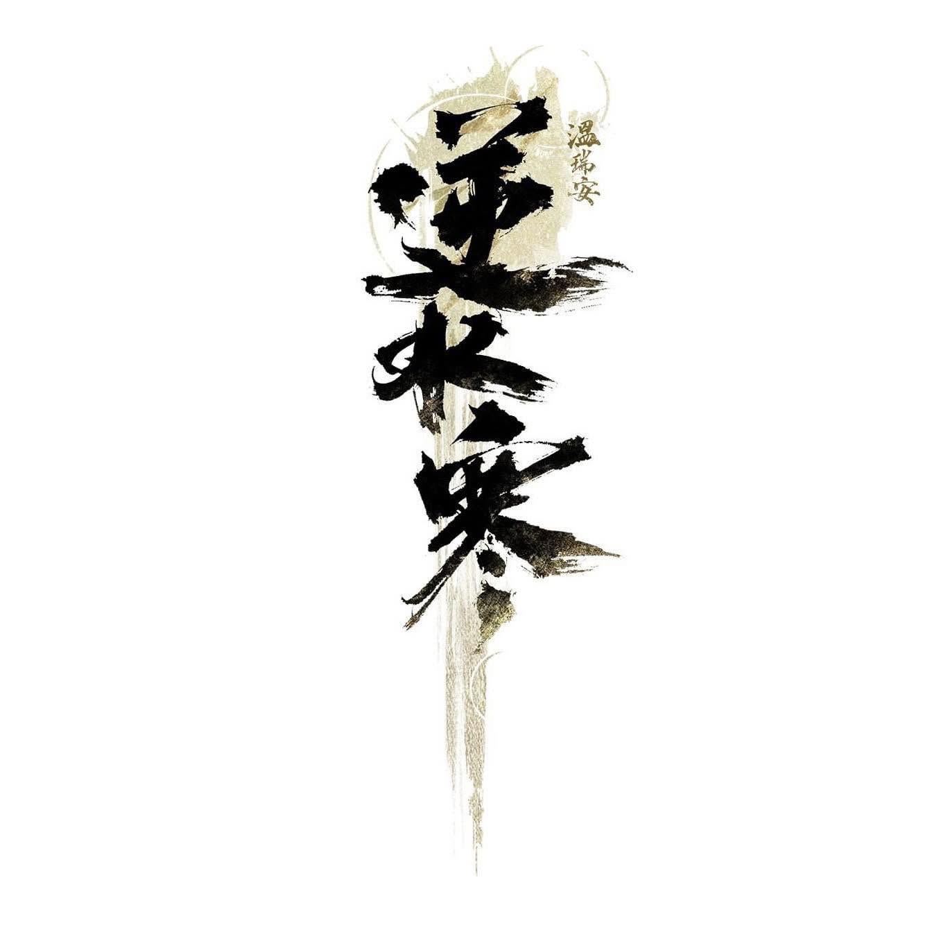 逆水寒儲值
