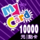 mycard點數卡10000點儲值