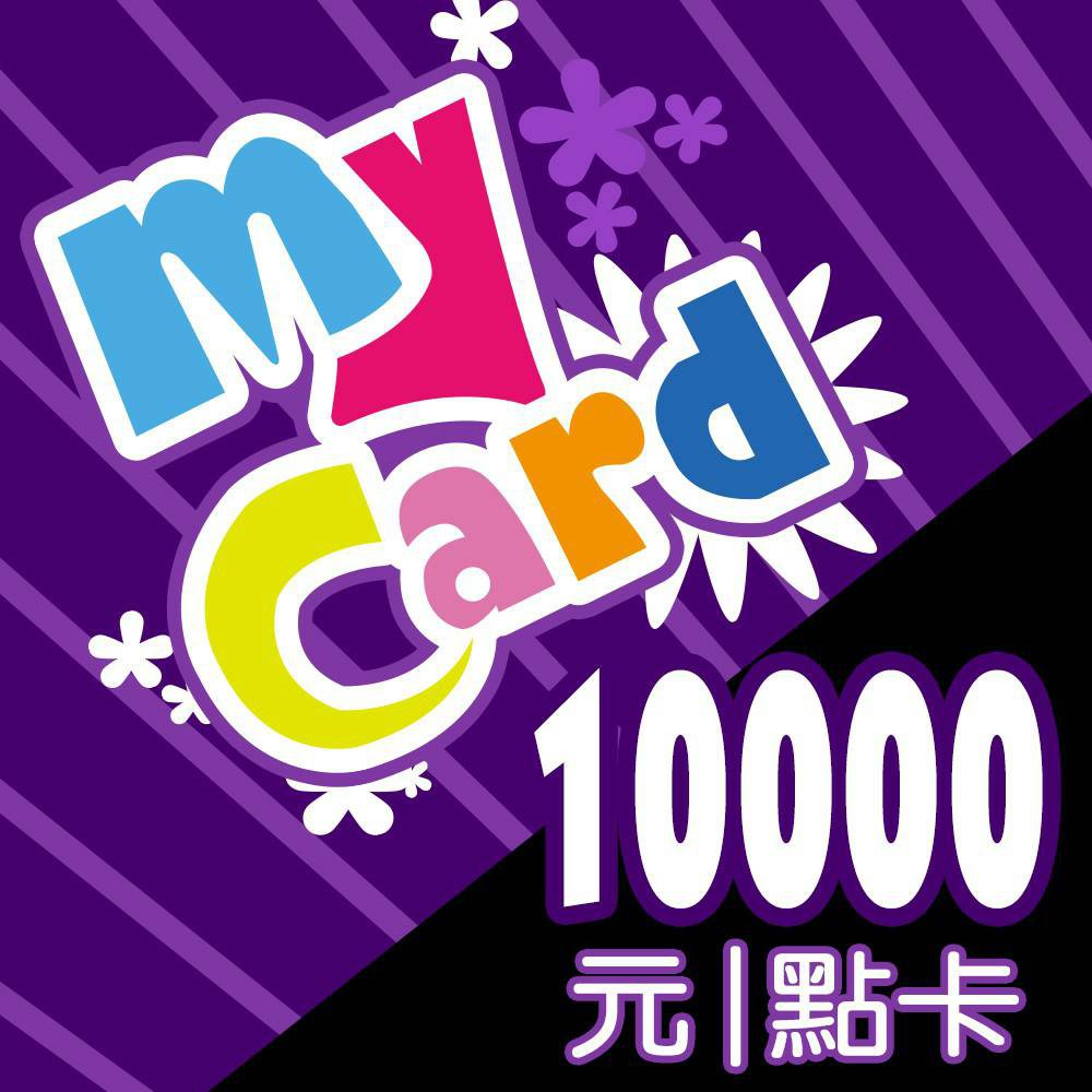 mycard點數卡10000點儲值