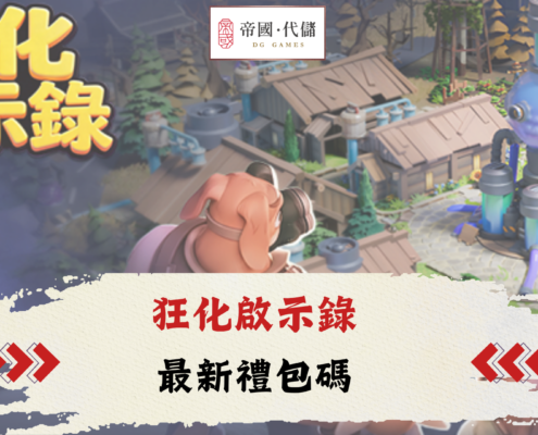 diguo狂化啟示錄禮包碼