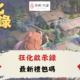 diguo狂化啟示錄禮包碼