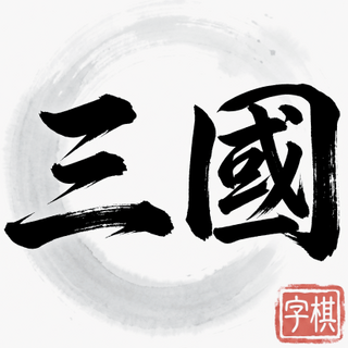 三國字棋儲值