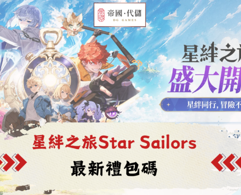 Diguo星絆之旅禮包碼