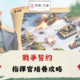戰爭誓約