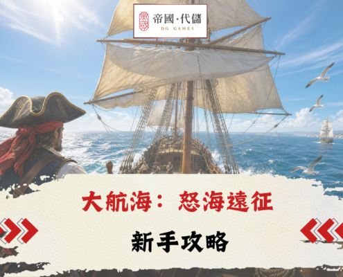 大航海：怒海遠征