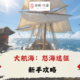 大航海:怒海遠征