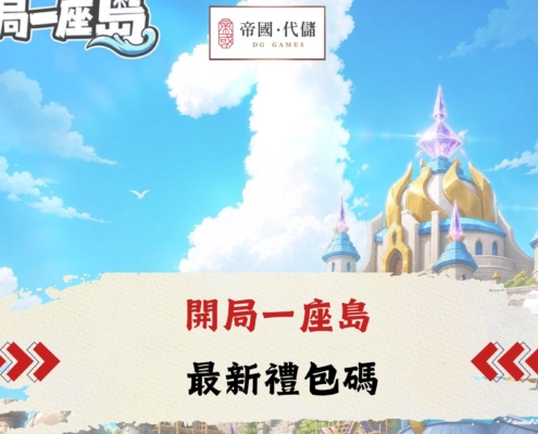 開局一座島禮包碼