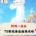 開局一座島攻略