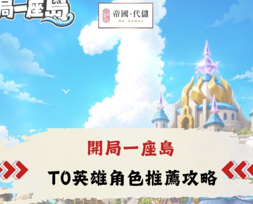 開局一座島攻略