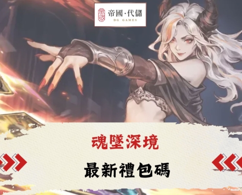 魂墜深境禮包碼