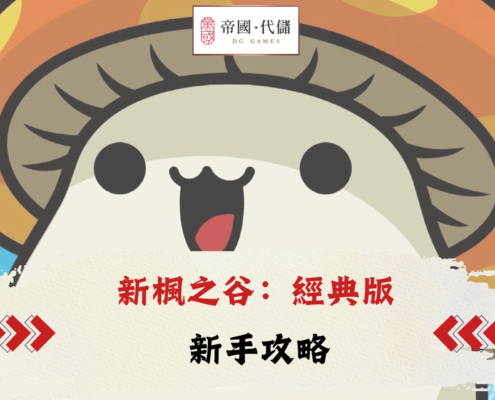 新楓之谷：經典版