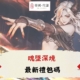 魂墜深境禮包碼