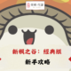 新楓之谷:經典版