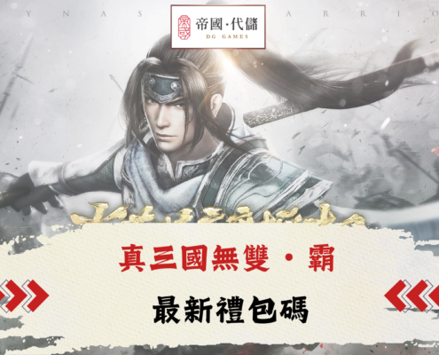 真三國無雙・霸