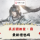 真三國無雙・霸